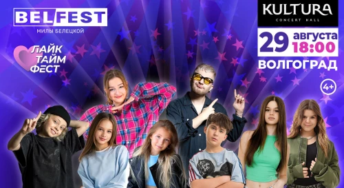 Постер БелФест тур + ЛайкТаймФест ! Грандиозный концерт блогеров + автограф-сессия! Ты готов?