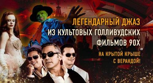 Постер Джаз из культовых голливудских фильмов в сталинской высотке в центре Москвы: «Маска», «Одержимость», «Мулен Руж», «1+1»  и другие