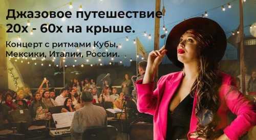 Постер «Вокруг света» с джазом на открытой панорамной крыше. Мировые хиты Европы, США и Латинской Америки 20-60х Постер «Вокруг света» с джазом на открытой панорамной крыше. Мировые хиты Европы, США и Латинской Америки 20-60х