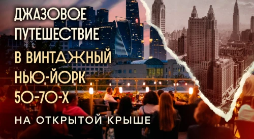 Постер Нью-Йоркский ретро-джаз 60-х  на открытой крыше: «Love from New York»