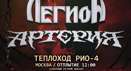 Постер Легион и Артерия на корабле! Постер Легион и Артерия на корабле!