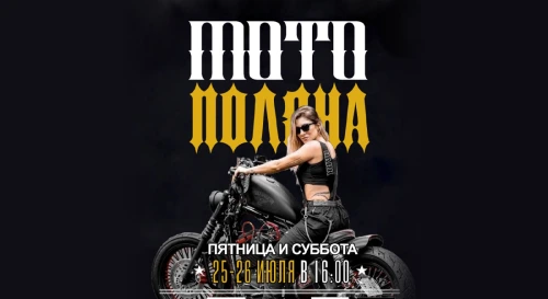 Постер 11-й Байк-Фестиваль "Медвежья Поляна"