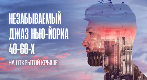 Постер Незабываемый джаз Нью-Йорка 40-60-х на открытой панорамной крыше: романтика с видом на Сити Постер Незабываемый джаз Нью-Йорка 40-60-х на открытой панорамной крыше: романтика с видом на Сити