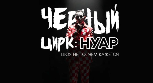 Постер Музыкально-поэтическое шоу ЧЕРНЫЙ ЦИРК Постер Музыкально-поэтическое шоу ЧЕРНЫЙ ЦИРК