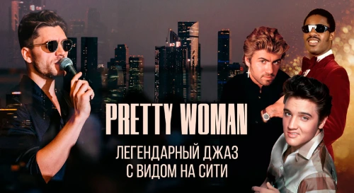 Постер Легендарный джаз в огнях Сити: «Pretty Woman» — романтические хиты 70-90-х на открытой крыше Постер Легендарный джаз в огнях Сити: «Pretty Woman» — романтические хиты 70-90-х на открытой крыше