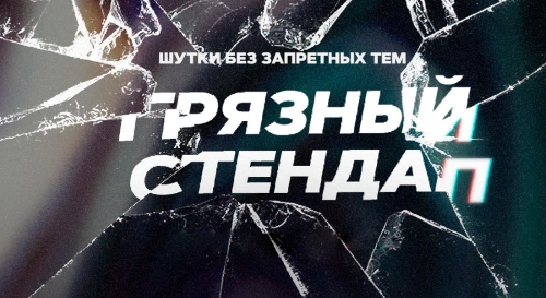 Постер Грязный стендап