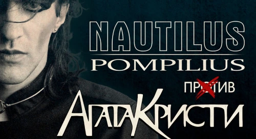 Постер "Наутилус против Агата Кристс" трибьют шоу-концерт Постер "Наутилус против Агата Кристс" трибьют шоу-концерт