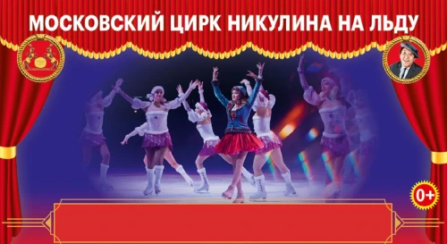 Постер Московский цирк Никулина на льду Постер Московский цирк Никулина на льду