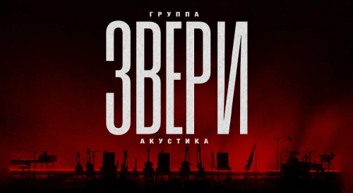 Постер Группа Звери Постер Группа Звери