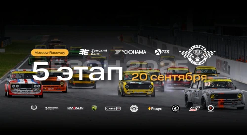 Постер Classic Touring 2025: ФИНАЛЬНЫЙ этап международной серии гонок на классических автомобилях Постер Classic Touring 2025: ФИНАЛЬНЫЙ этап международной серии гонок на классических автомобилях