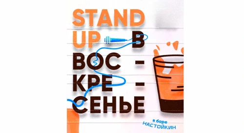 Постер Stand Up на Чистых прудах