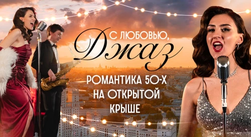 Постер Неповторимые легенды джаза: чувственные хиты 30-50-х на открытой видовой крыше Постер Неповторимые легенды джаза: чувственные хиты 30-50-х на открытой видовой крыше