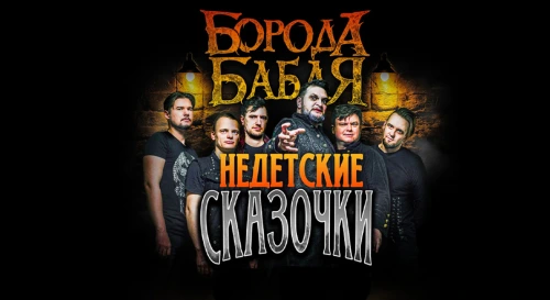 Постер Группа Борода бабая