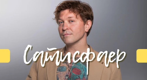 Постер САТИСФАЕР