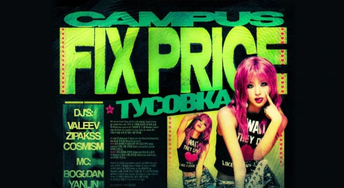 Постер LETS x CAMPUS - FIX PRICE Постер LETS x CAMPUS - FIX PRICE