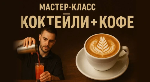 Постер Стань барменом за 2 часа !