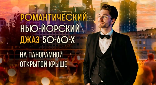 Постер Романтический нью-йоркский джаз 50-60-х на открытой летней крыше с видом на Москва-Сити