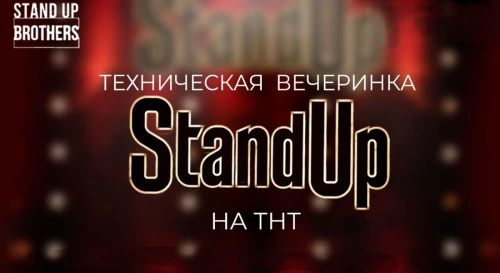 Постер Техническая вечеринка Stand Up на ТНТ
