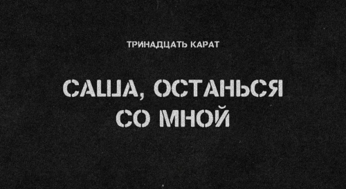 Постер Тринадцать Карат