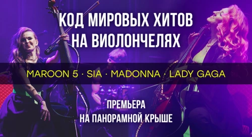 Постер «Код мировых хитов» на виолончелях: симфоническая премьера на панорамной крыше Постер «Код мировых хитов» на виолончелях: симфоническая премьера на панорамной крыше