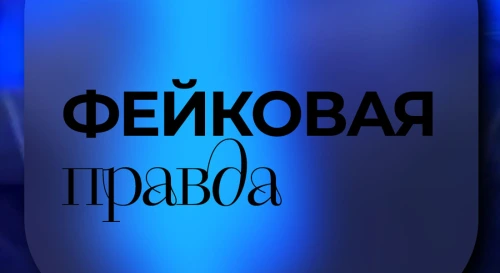 Постер Выставка "Фейковая правда"