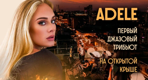 Постер Adele: первый в России джазовый трибьют легендарной певице на открытой крыше