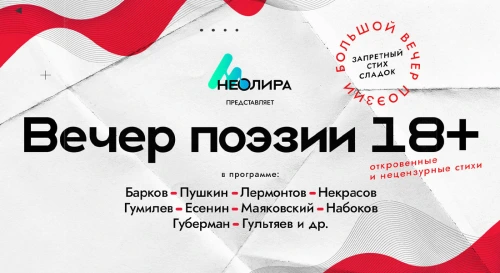 Постер Вечер запрещённой поэзии