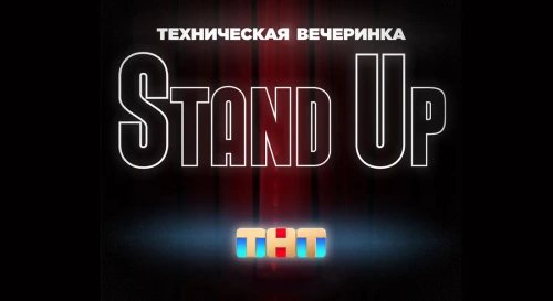 Постер Техническая вечеринка Stand Up на ТНТ
