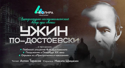 Постер Ужин по-достоевски
