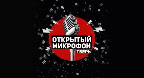 Постер Stand Up - Открытый Микрофон