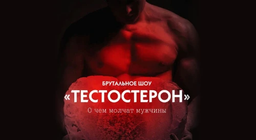 Постер Тестостерон