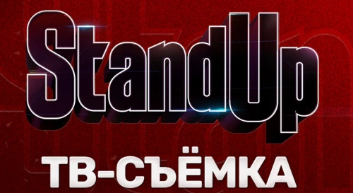 Постер Съемка StandUp для ТНТ