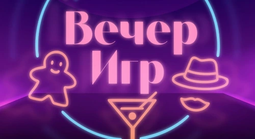 Постер Вечер Игр