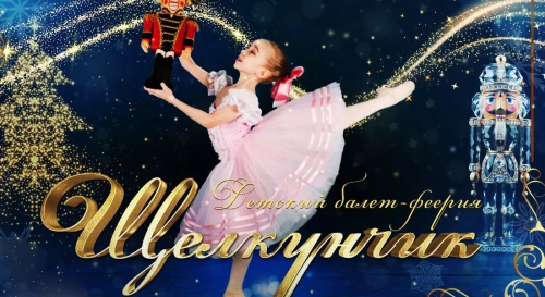 Постер Новогодний детский спектакль для всей семьи «ЩЕЛКУНЧИК»