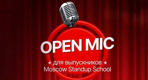 Постер Open Mic для выпускников стендап школы