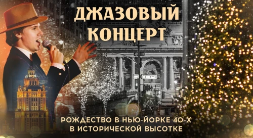 Постер «Let it Snow»: Рождественское джазовое путешествие в Нью-Йорк 40-х в исторической высотке