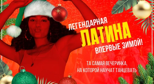 Постер Первая зимняя LATINA