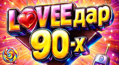 Постер Дискотека  LOVEдар 90-х