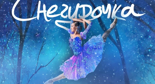 Постер Снегурочка