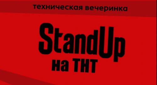 Постер Техническая вечеринка Stand Up на ТНТ