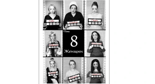 Постер 8 любящих женщин