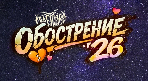 Постер Обострение ’26