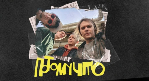 Постер ПОТОМУЧТО