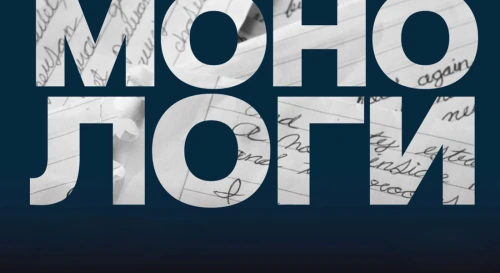 Постер Монологи