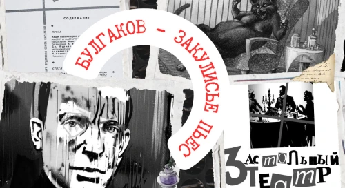Постер Булгаков: закулисье пьес