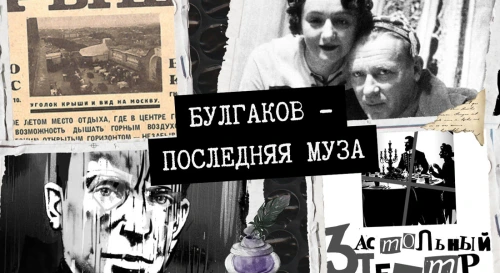 Постер Последняя муза Булгакова