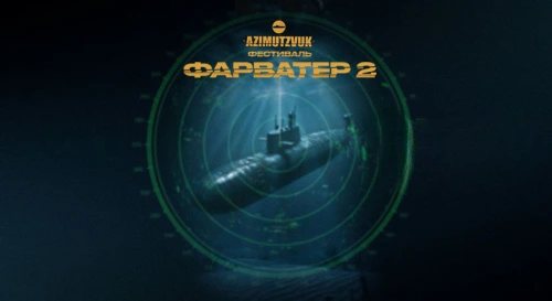 Постер Фестиваль ФАРВАТЕР