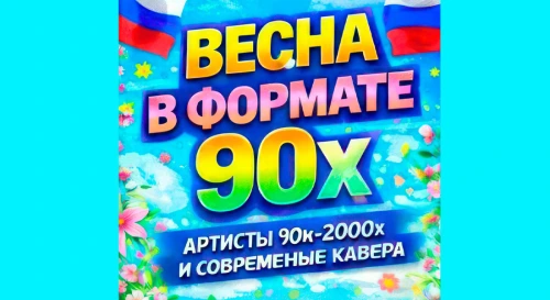 Постер Весна в формате 90х-2000х