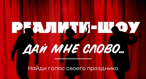 Постер Шоу "Дай мне слово..."