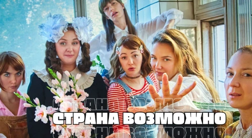 Постер Страна Возможно, для всех кто вырос в 90-е